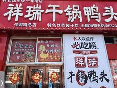 -祥瑞干锅鸭头·东北菜(佳园路店)
