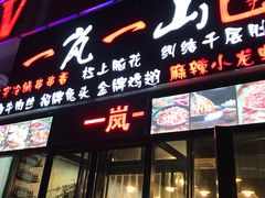 门面-一岚一山(角门总店)