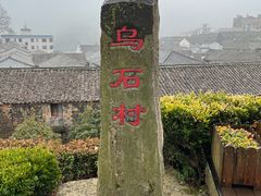 -乌石村