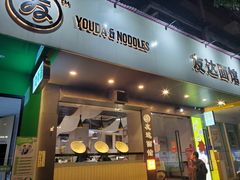-友达面馆(广州总店)