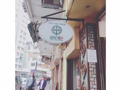 门面-添好运点心专门店(北角店)