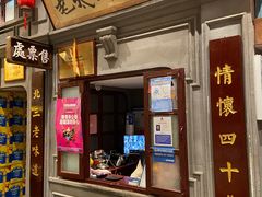 门面-北三老太太烧烤(人生一串上榜店)