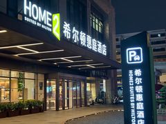 -成都武侯祠希尔顿惠庭酒店