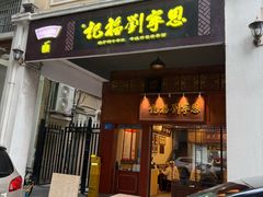 -恩宁刘福记(东华东路店)