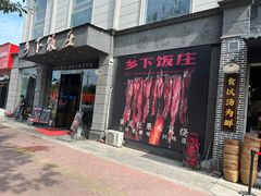 -广府乡下·饭庄(新港东路店)