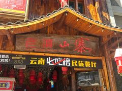 -老滇山寨•云南特色菜•地方菜•民族风情歌舞表演(经开区店)