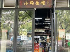 门面-小狗面馆·杭帮拌川·片儿川(大沽路店)