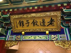 门面-老边饺子馆(中街店)