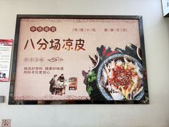 -八分场凉皮老店(正宗)