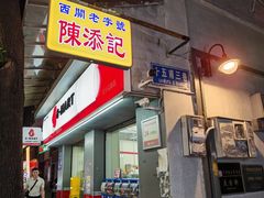 -陳添記·祖傳爽鱼皮(十五甫三巷店)