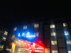 -庐山天沐温泉度假村