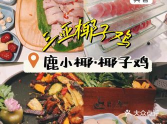 三亚网红打卡——超级好吃的椰子鸡