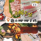 三亚网红打卡——超级好吃的椰子鸡