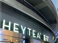 门面-喜茶(佛山顺德大良东乐路店)