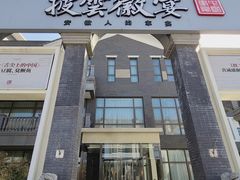 -披云徽宴(石景山店)