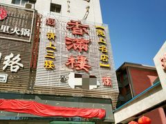 -香满楼(南关店)