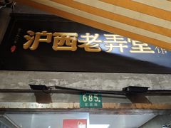 -沪西老弄堂面馆(定西路店)