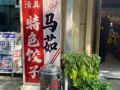 -马茹特色饺子馆