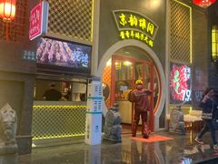 -京韵胡同·酱香羊蝎子火锅涮肉(长寿路店)