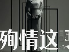 -郎园vintage·虞社演艺空间