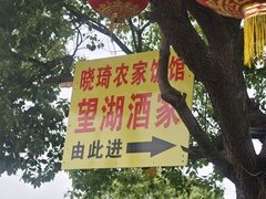 -晓琦农家菜馆·地道农家菜