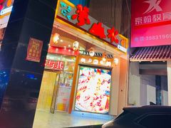 -梦山水日本烧肉(五四广场店)