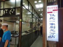 门面-老刘家泡馍·陕西老字号(钟楼广济街店)