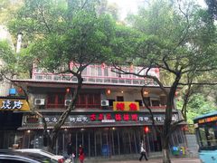 -古真记钵钵鸡(总店)
