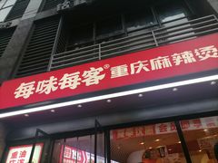 -每味每客·重庆麻辣烫(拓展大厦店)