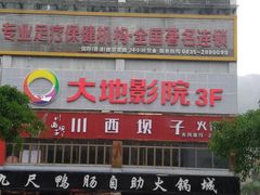 -大地影院(雅安灯塔魅力印象店)
