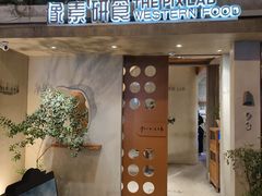 -像素研食The pixlab (皮市街店)