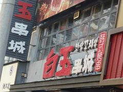 -白玉串城(南六中路店)