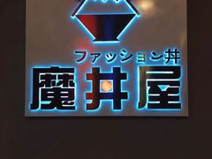 -魔丼屋(日月光店)