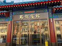 门面-成都驻京办餐厅(蜀都宾馆店)