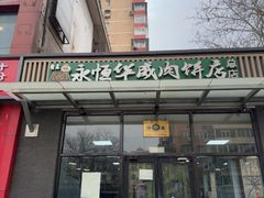 -清真永恒华威肉饼(潘家园店)