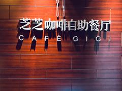 -岷山饭店-芝芝自助餐厅