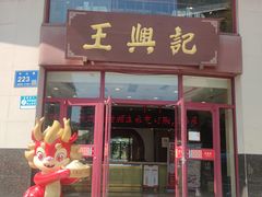 -王興記(中山路店)