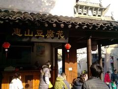 -秦园惠山豆腐花(惠山古镇店)