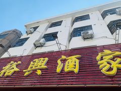 门面-裕兴酒家·34年老字号