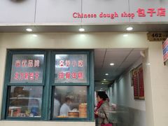 门面-北万新包子店(淮海店)