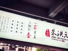 -朱洪元苏式面馆(绿宝广场店)