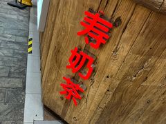 -寿奶茶·鲜奶与茶(合生汇购物中心店)