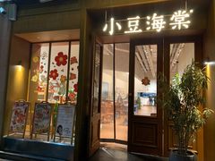 -小豆海棠(嘉兴路店)