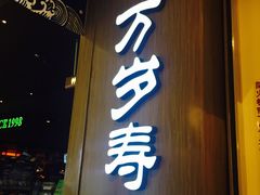 门面-万岁寿司(天河领展店)