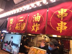 门面-乐彡炸串·烤苕皮(西单华威约饭街店)