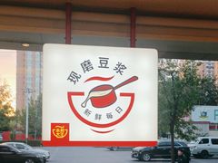 -永和大王(广渠店)