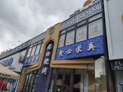 -老白清真烧烤(锦州旗舰店)
