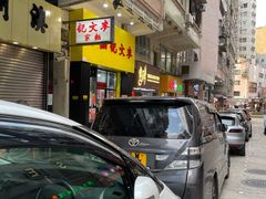 -麦文记面家(佐敦店)