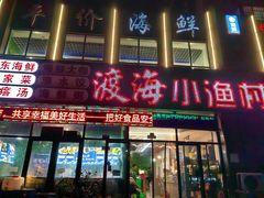 -渡海小渔村.老辈日照菜
