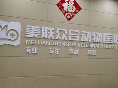 -美联众合动物医院·内科·皮肤科·外科(古城分院)